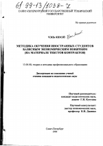 Диссертация по педагогике на тему «Методика обучения иностранных студентов базисным экономическим понятиям», специальность ВАК РФ 13.00.08 - Теория и методика профессионального образования