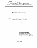 Диссертация по педагогике на тему «Методика и алгоритмы процесса обучения построению изображения», специальность ВАК РФ 13.00.02 - Теория и методика обучения и воспитания (по областям и уровням образования)