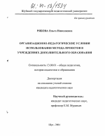 Диссертация по педагогике на тему «Организационно-педагогические условия использования метода проектов в учреждениях дополнительного образования», специальность ВАК РФ 13.00.01 - Общая педагогика, история педагогики и образования