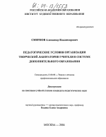 Диссертация по педагогике на тему «Педагогические условия организации творческой лаборатории учителя в системе дополнительного образования», специальность ВАК РФ 13.00.08 - Теория и методика профессионального образования