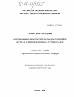 Диссертация по педагогике на тему «Методика применения статистических показателей при изучении населения в школьном курсе географии», специальность ВАК РФ 13.00.02 - Теория и методика обучения и воспитания (по областям и уровням образования)