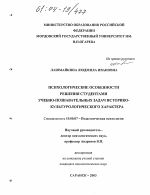 Диссертация по психологии на тему «Психологические особенности решения студентами учебно-познавательных задач историко-культурологического характера», специальность ВАК РФ 19.00.07 - Педагогическая психология