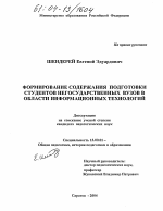 Диссертация по педагогике на тему «Формирование содержания подготовки студентов негосударственных вузов в области информационных технологий», специальность ВАК РФ 13.00.01 - Общая педагогика, история педагогики и образования