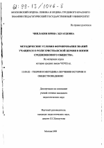 Диссертация по педагогике на тему «Методические условия формирования знаний учащихся о роли христианской церкви в жизни средневекового общества», специальность ВАК РФ 13.00.02 - Теория и методика обучения и воспитания (по областям и уровням образования)