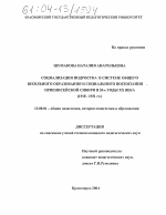 Диссертация по педагогике на тему «Социализация подростка в системе общего школьного образования и социального воспитания Приенисейской Сибири в 20-е годы XX века», специальность ВАК РФ 13.00.01 - Общая педагогика, история педагогики и образования