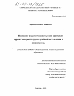 Диссертация по педагогике на тему «Психолого-педагогические условия адаптации курсантов первого курса к учебной деятельности в военном вузе», специальность ВАК РФ 13.00.01 - Общая педагогика, история педагогики и образования