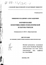 Диссертация по педагогике на тему «Формирование коммуникативно-технологической культуры учителя», специальность ВАК РФ 13.00.01 - Общая педагогика, история педагогики и образования