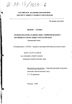 Диссертация по педагогике на тему «Теория и практика национально ориентированного обучения русскому языку в вузах Израиля», специальность ВАК РФ 13.00.02 - Теория и методика обучения и воспитания (по областям и уровням образования)