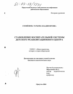 Диссертация по педагогике на тему «Становление воспитательной системы детского реабилитационного центра», специальность ВАК РФ 13.00.01 - Общая педагогика, история педагогики и образования