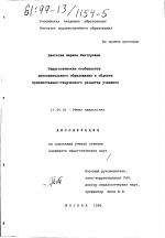 Диссертация по педагогике на тему «Педагогические особенности дополнительного образования в области художественно-творческого развития учащихся», специальность ВАК РФ 13.00.01 - Общая педагогика, история педагогики и образования