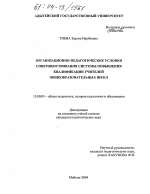 Диссертация по педагогике на тему «Организационно-педагогические условия совершенствования системы повышения квалификации учителей общеобразовательных школ», специальность ВАК РФ 13.00.01 - Общая педагогика, история педагогики и образования