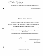 Диссертация по педагогике на тему «Педагогические условия интеграции содержания исторического образования учащихся старших классов», специальность ВАК РФ 13.00.01 - Общая педагогика, история педагогики и образования