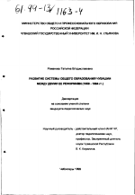 Диссертация по педагогике на тему «Развитие системы общего образования Чувашии между двумя ее реформами, 1959-1984 гг.», специальность ВАК РФ 13.00.01 - Общая педагогика, история педагогики и образования