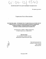 Диссертация по педагогике на тему «Формирование готовности студентов классического университета к использованию информационно-компьютерных технологий в будущей профессиональной деятельности», специальность ВАК РФ 13.00.01 - Общая педагогика, история педагогики и образования