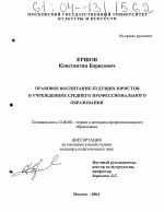 Диссертация по педагогике на тему «Правовое воспитание будущих юристов в учреждениях среднего профессионального образования», специальность ВАК РФ 13.00.08 - Теория и методика профессионального образования