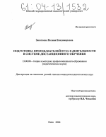 Диссертация по педагогике на тему «Подготовка преподавателей вуза к деятельности в системе дистанционного обучения», специальность ВАК РФ 13.00.08 - Теория и методика профессионального образования