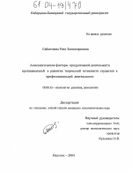 Диссертация по психологии на тему «Акмеологические факторы продуктивной деятельности преподавателей в развитии творческой готовности студентов к профессиональной деятельности», специальность ВАК РФ 19.00.13 - Психология развития, акмеология