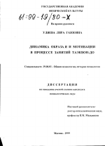 Диссертация по психологии на тему «Динамика образа "Я" и мотивации в процессе занятий таэквон-до», специальность ВАК РФ 19.00.01 - Общая психология, психология личности, история психологии