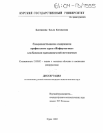 Диссертация по педагогике на тему «Совершенствование содержания профильного курса "Информатика" для будущих преподавателей математики», специальность ВАК РФ 13.00.02 - Теория и методика обучения и воспитания (по областям и уровням образования)