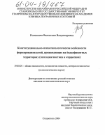 Диссертация по психологии на тему «Конституционально-психотипологические особенности формирования детей, проживающих на йоддефицитных территориях», специальность ВАК РФ 19.00.01 - Общая психология, психология личности, история психологии