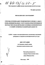 Диссертация по педагогике на тему «Способы оптимизации тренировочного процесса высококвалифицированных спортсменов-ориентировщиков посредством моделирования основных компонентов и условий соревновательной деятельности», специальность ВАК РФ 13.00.04 - Теория и методика физического воспитания, спортивной тренировки, оздоровительной и адаптивной физической культуры