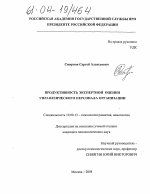 Диссертация по психологии на тему «Продуктивность экспертной оценки управленческого персонала организации», специальность ВАК РФ 19.00.13 - Психология развития, акмеология