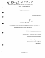 Диссертация по психологии на тему «Особенности половой идентичности у пациентов с личностными расстройствами», специальность ВАК РФ 19.00.04 - Медицинская психология