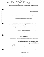 Диссертация по психологии на тему «Особенности чувствительности к проблемам у людей с выраженными специальными способностями», специальность ВАК РФ 19.00.01 - Общая психология, психология личности, история психологии