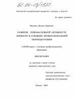 Диссертация по педагогике на тему «Развитие познавательной активности личности в условиях профессиональной переподготовки», специальность ВАК РФ 13.00.08 - Теория и методика профессионального образования