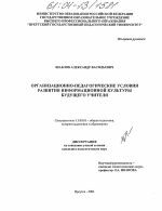 Диссертация по педагогике на тему «Организационно-педагогические условия развития информационной культуры будущего учителя», специальность ВАК РФ 13.00.01 - Общая педагогика, история педагогики и образования