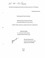 Диссертация по педагогике на тему «Педагогические условия становления со-бытийной общности семьи и школы», специальность ВАК РФ 13.00.01 - Общая педагогика, история педагогики и образования