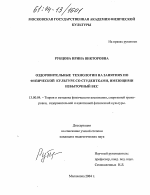 Диссертация по педагогике на тему «Оздоровительные технологии на занятиях по физической культуре со студентками, имеющими избыточный вес», специальность ВАК РФ 13.00.04 - Теория и методика физического воспитания, спортивной тренировки, оздоровительной и адаптивной физической культуры