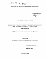 Диссертация по педагогике на тему «Подготовка учителя к просветительной деятельности в области основ индивидуального здоровья школьников», специальность ВАК РФ 13.00.08 - Теория и методика профессионального образования