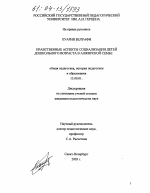 Диссертация по педагогике на тему «Нравственные аспекты социализации детей дошкольного возраста в алжирской семье», специальность ВАК РФ 13.00.01 - Общая педагогика, история педагогики и образования