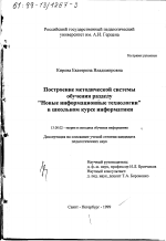 Диссертация по педагогике на тему «Построение методической системы обучения разделу "Новые информационные технологии" в школьном курсе информатики», специальность ВАК РФ 13.00.02 - Теория и методика обучения и воспитания (по областям и уровням образования)