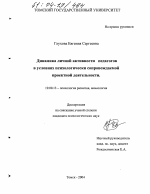 Диссертация по психологии на тему «Динамика личной активности педагогов в условиях психологически сопровождаемой проектной деятельности», специальность ВАК РФ 19.00.13 - Психология развития, акмеология