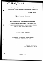 Диссертация по педагогике на тему «Педагогические условия формирования художественно-творческих способностей учащихся в непрерывном профессиональном образовании лицея искусств», специальность ВАК РФ 13.00.01 - Общая педагогика, история педагогики и образования