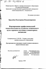 Диссертация по педагогике на тему «Формирование профессиональной самостоятельности студентов технического вуза в процессе изучения гуманитарных дисциплин», специальность ВАК РФ 13.00.08 - Теория и методика профессионального образования