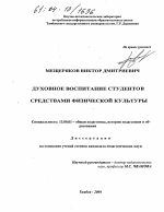 Диссертация по педагогике на тему «Духовное воспитание студентов средствами физической культуры», специальность ВАК РФ 13.00.01 - Общая педагогика, история педагогики и образования