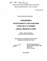 Диссертация по педагогике на тему «Специфика непрерывного образования учителя в условиях "Дома Монтессори"», специальность ВАК РФ 13.00.01 - Общая педагогика, история педагогики и образования