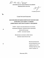 Диссертация по педагогике на тему «Обоснование методики физического воспитания детей при адаптации к условиям дошкольного образовательного учреждения», специальность ВАК РФ 13.00.04 - Теория и методика физического воспитания, спортивной тренировки, оздоровительной и адаптивной физической культуры