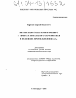 Диссертация по педагогике на тему «Интеграция содержания общего и профессионального образования в условиях профильной школы», специальность ВАК РФ 13.00.01 - Общая педагогика, история педагогики и образования