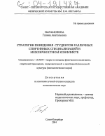 Диссертация по педагогике на тему «Стратегии поведения студентов различных спортивных специализаций в межличностном конфликте», специальность ВАК РФ 13.00.04 - Теория и методика физического воспитания, спортивной тренировки, оздоровительной и адаптивной физической культуры