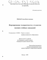 Диссертация по педагогике на тему «Формирование толерантности у студентов высших учебных заведений», специальность ВАК РФ 13.00.08 - Теория и методика профессионального образования