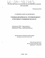 Диссертация по психологии на тему «Стилевые детерминанты противоправного агрессивного поведения личности», специальность ВАК РФ 19.00.01 - Общая психология, психология личности, история психологии