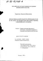 Диссертация по педагогике на тему «Проективная деятельность преподавателя в системе обучения и воспитания училищ олимпийского резерва», специальность ВАК РФ 13.00.04 - Теория и методика физического воспитания, спортивной тренировки, оздоровительной и адаптивной физической культуры