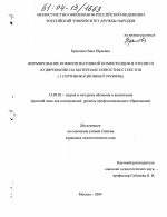 Диссертация по педагогике на тему «Формирование коммуникативной компетенции в чтении и аудировании на материале новостных текстов», специальность ВАК РФ 13.00.02 - Теория и методика обучения и воспитания (по областям и уровням образования)