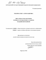 Диссертация по педагогике на тему «Визуальная среда обучения в процессе музыкального развития младших школьников», специальность ВАК РФ 13.00.01 - Общая педагогика, история педагогики и образования