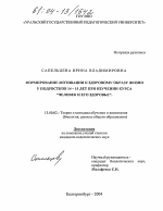 Диссертация по педагогике на тему «Формирование мотивации к здоровому образу жизни у подростков 14-15 лет при изучении курса "человек и его здоровье"», специальность ВАК РФ 13.00.02 - Теория и методика обучения и воспитания (по областям и уровням образования)