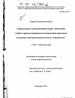 Диссертация по педагогике на тему «Теоретические и технологические основы обеспечения учебного процесса программно-методическими средствами», специальность ВАК РФ 13.00.01 - Общая педагогика, история педагогики и образования